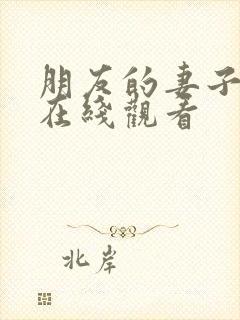 朋友的妻子高清在线观看