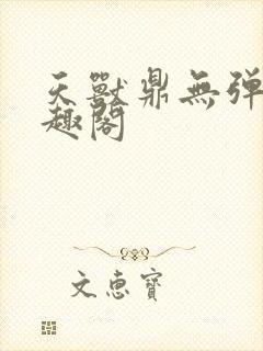 天兽鼎无弹窗笔趣阁