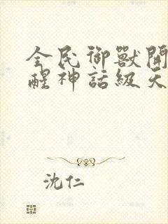 全民御兽开局觉醒神话级天赋小说免费