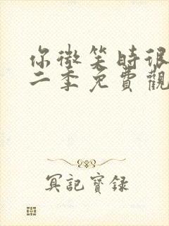 你微笑时很美第二季免费观看全集完整版