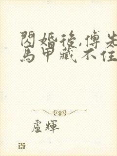 闪婚后,傅先生马甲藏不住了全文在线