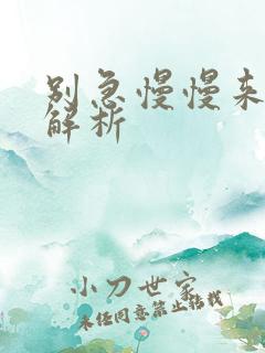 别急慢慢来剧情解析