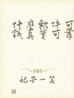 什么软件可以赚钱真实可靠赚的多