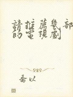 请推荐几部好看的电视剧