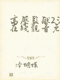 高压监狱2法版在线观看免费高清