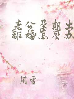 老公孕期出轨要离婚怎么办我不想离