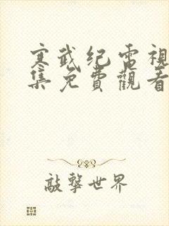 寒武纪电视剧全集免费观看完整版