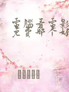 电脑看电影软件免费哪个好