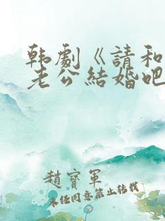 韩剧《请和我的老公结婚吧》日剧