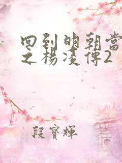 回到明朝当王爷之杨凌传2