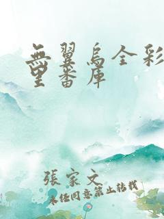 无翼乌全彩工口里番库