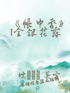 《帐中香》txl金银花露