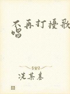 不再打扰歌曲原唱