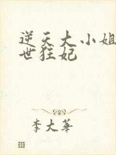 逆天大小姐:绝世狂妃