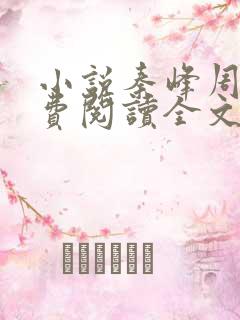 小说秦峰周茜免费阅读全文