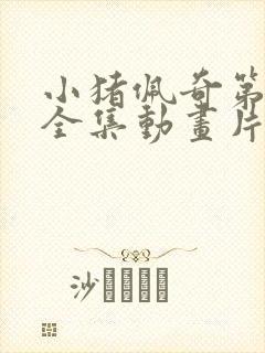 小猪佩奇第八季全集动画片