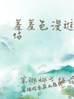 羞羞色漫进入网站