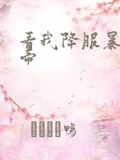 看我降服暴力女帝