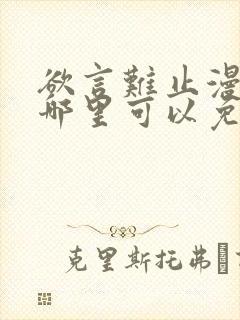 欲言难止漫画在哪里可以免费看