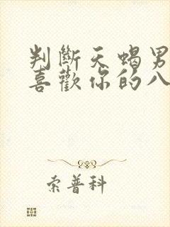 判断天蝎男是否喜欢你的八个细节