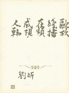 人成在线欧美日韩视频播放