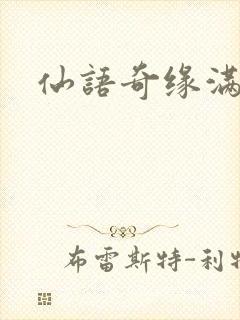 仙语奇缘满v版