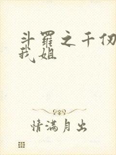 斗罗之千仞雪是我姐