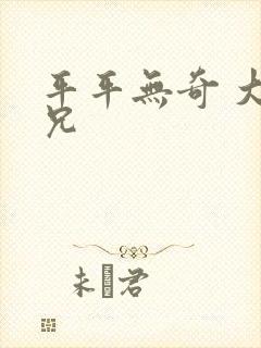 平平无奇 大师兄