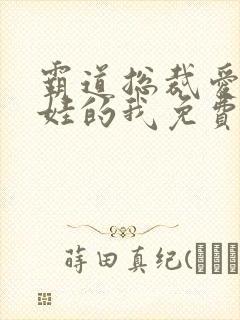 霸道总裁爱上带娃的我免费观看全集