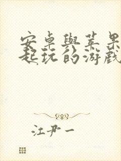 安卓与苹果能一起玩的游戏