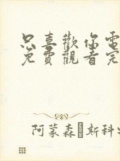 只喜欢你电视剧免费观看完整版高清