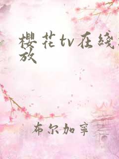 樱花tv在线播放