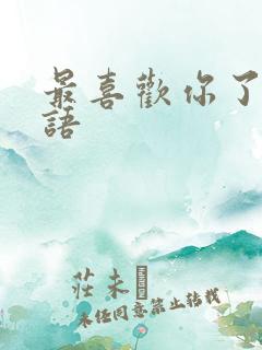 最喜欢你了 日语