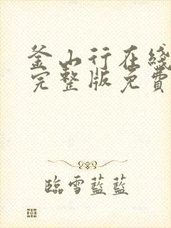 釜山行在线观看完整版免费观看全部