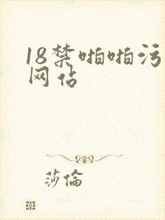 18禁啪啪污污网站