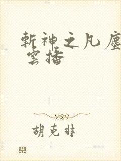 斩神之凡尘神域 云播