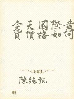 今天国际黄金期货价格如何