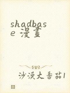 shadbase 漫画
