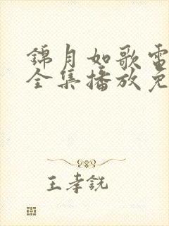 锦月如歌电视剧全集播放免费观看