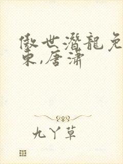 傲世潜龙免费王东,唐潇