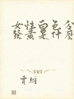 女性白色分泌物发黄是什么原因