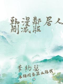 韩漫邻居人妻未删减版