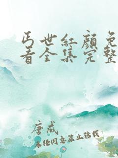 丐世红颜免费观看全集完整版