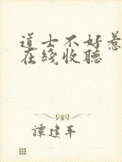 道士不好惹小说在线收听