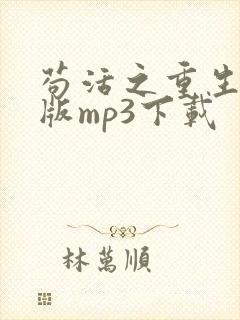 苟活之重生校园版mp3下载