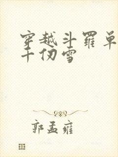 穿越斗罗单女主千仞雪