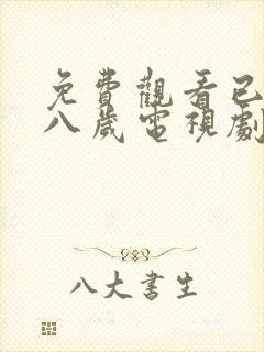 免费观看已满十八岁电视剧国外