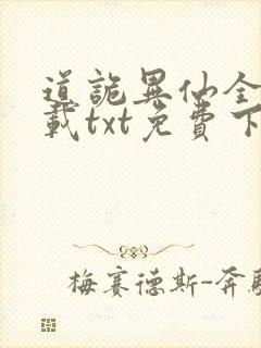 道诡异仙全本下载txt免费下载