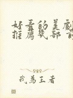 好看的美剧电影推荐几部 前十名