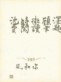 沈时微顾泽越免费阅读笔趣阁